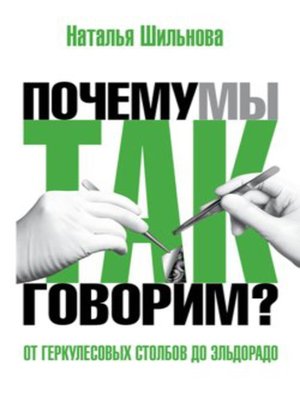 cover image of От Геркулесовых столбов до Эльдорадо. Происхождение географических названий